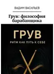 Вадим Васильев - Грув: философия барабанщика
