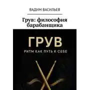 Постер книги Грув: философия барабанщика