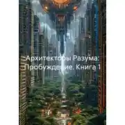 Постер книги Архитекторы Разума: Пробуждение. Книга 1
