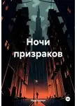 Лера Барчук - Ночи призраков