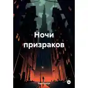 Постер книги Ночи призраков