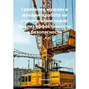 Постер книги Сравнение мужчин и женщин в работе на строительном кране: Анализ эффективности и безопасности