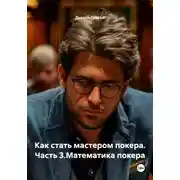 Постер книги Как стать мастером покера. Часть 3.Математика покера