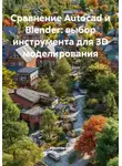 Архитектор - Сравнение Autocad и Blender: выбор инструмента для 3D моделирования