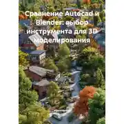 Постер книги Сравнение Autocad и Blender: выбор инструмента для 3D моделирования