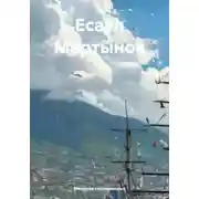 Постер книги Есаул Мартынов