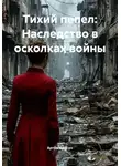 Артём Корсун - Тихий пепел: Наследство в осколках войны
