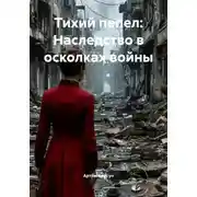 Постер книги Тихий пепел: Наследство в осколках войны