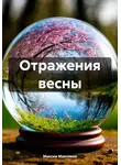 Максим Максимов - Отражения весны
