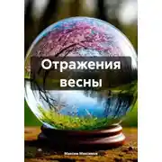 Постер книги Отражения весны