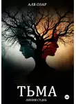 Аля Озар - Тьма. Линия судеб