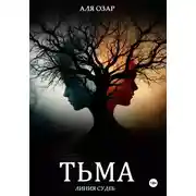 Постер книги Тьма. Линия судеб