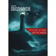 Постер книги Неподвластный феномен