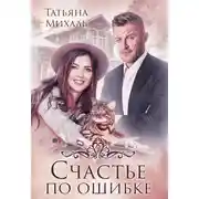 Постер книги Счастье по ошибке
