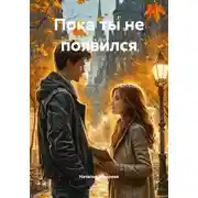 Постер книги Пока ты не появился
