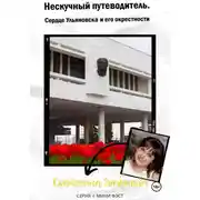Постер книги Путеводитель по Ульяновску