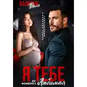 Постер книги Я тебе не изменял, любимая!