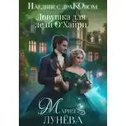 Постер книги Наедине с драконом. Ловушка для леди О&apos;Хайри