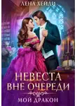 Лена Хейди - Невеста вне очереди. Мой дракон