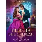 Постер книги Невеста вне очереди. Мой дракон