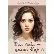 Постер книги Для тебя – целый Мир