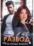 Николь Келлер - Развод в 40. Я не прощу измену!