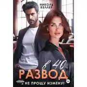 Постер книги Развод в 40. Я не прощу измену!