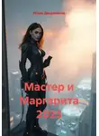 Игорь Дворянинов - Мастер и Маргарита 2025