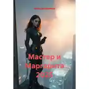 Постер книги Мастер и Маргарита 2025