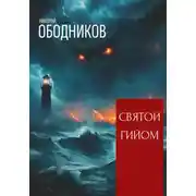 Постер книги Святой Гийом