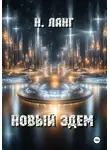 Н. Ланг - Новый Эдем