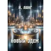 Постер книги Новый Эдем