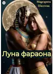 Маргарита Шилтова - Луна фараона