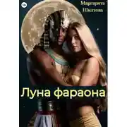 Постер книги Луна фараона