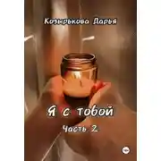 Постер книги Я с тобой. Часть 2