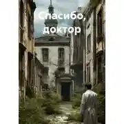Постер книги Спасибо, доктор