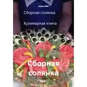 Постер книги Сборная солянка
