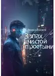 К. Велесмайская - Запах чистой простыни