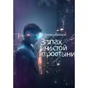 Постер книги Запах чистой простыни
