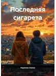 Королева Ульяна - Последняя сигарета