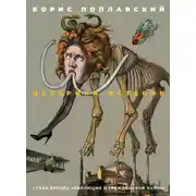 Постер книги Истерика истерик. Стихи времён революции и Гражданской войны