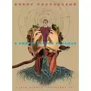 Постер книги В смирительной рубашке. Стихи первых парижских лет