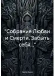 Сергей Зыков - «Собрание Любви и Смерти. Забыть себя…»