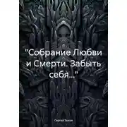 Постер книги «Собрание Любви и Смерти. Забыть себя…»