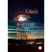 Постер книги Фаетон. Книга 6. Цепная реакция
