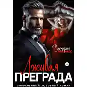 Постер книги Лживая преграда