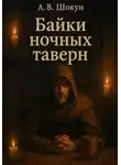 Шокун Алексей - Байки ночных таверн