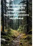 Денис Краснов - От Алданова до Яновского: 12 литературных портретов русского зарубежья