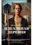 Дж. М. Хьюитт - Идеальная деревня
