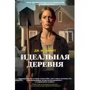 Постер книги Идеальная деревня